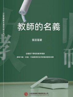 ebook: 教師的名義