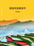 ebook: 歡迎來到東莫市
