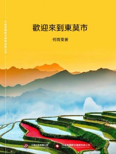 ebook: 歡迎來到東莫市