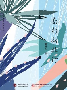 ebook: 南杉向北行