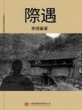 ebook: 際遇
