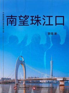 ebook: 南望珠江口