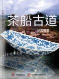 ebook: 茶船古道