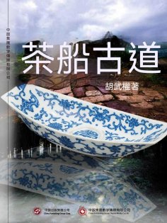 ebook: 茶船古道