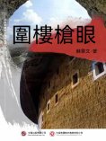 ebook: 圍樓槍眼