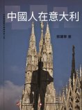 ebook: 中國人在意大利