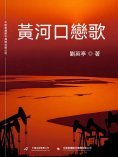 ebook: 黃河口戀歌