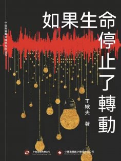ebook: 如果生命停止了轉動
