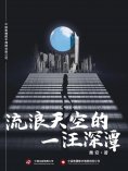ebook: 流浪天空的一汪深潭
