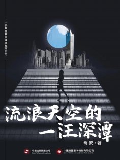 ebook: 流浪天空的一汪深潭