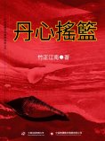 ebook: 丹心搖籃