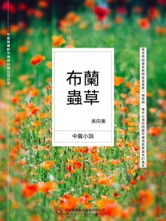 ebook: 布蘭蟲草