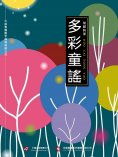 ebook: 多彩童謠