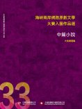 ebook: 海峽兩岸網路原創文學大賽入圍作品選（33）