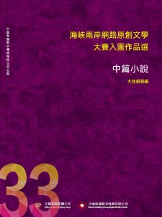 ebook: 海峽兩岸網路原創文學大賽入圍作品選（33）