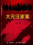 ebook: 大元汪家軍
