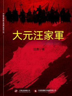 ebook: 大元汪家軍