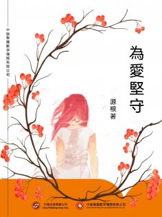 ebook: 為愛堅守