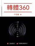 ebook: 轉體360
