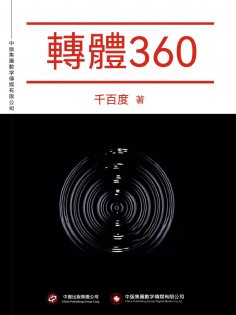 ebook: 轉體360