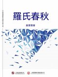 ebook: 羅氏春秋