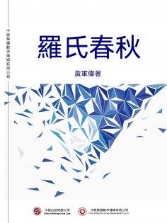 ebook: 羅氏春秋