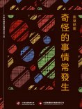 ebook: 奇怪的事情常發生