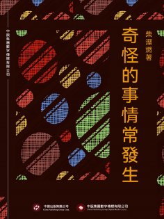 ebook: 奇怪的事情常發生