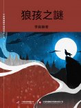 ebook: 狼孩之謎