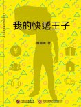 ebook: 我的快遞王子