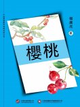 ebook: 櫻桃