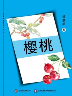 ebook: 櫻桃