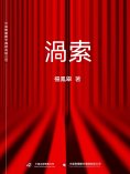 ebook: 渦索