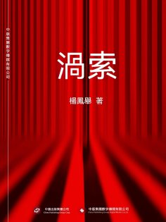 ebook: 渦索