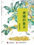 ebook: 唐糖的春天