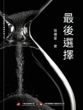 ebook: 最後選擇