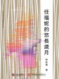 ebook: 任福妮的悠長歲月