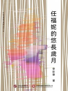 ebook: 任福妮的悠長歲月