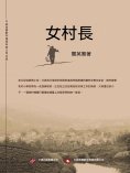 ebook: 女村長