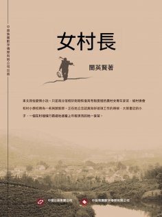 ebook: 女村長