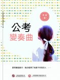 ebook: 公考變奏曲