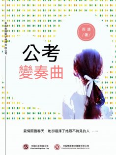 ebook: 公考變奏曲