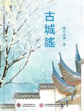 ebook: 古城謠