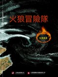 ebook: 火狼冒險隊