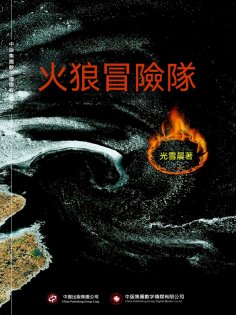 ebook: 火狼冒險隊