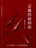 ebook: 正義的絞刑架