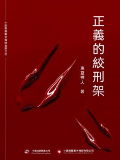 ebook: 正義的絞刑架