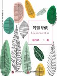 ebook: 跨國孽債