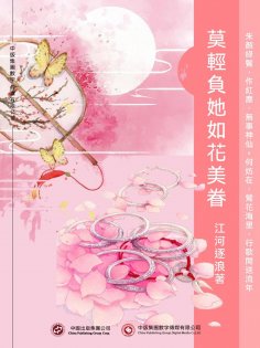 ebook: 莫輕負她如花美眷