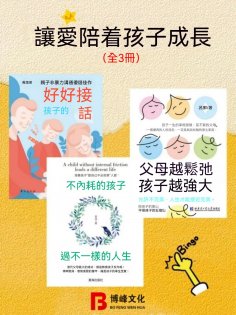 ebook: 讓愛陪著孩子成長（全3冊）